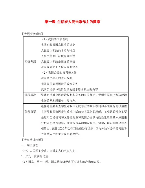 2020届高考政治第一轮复习精品讲义 第一课 生活在人民当家作主的国家 新人教版必修1