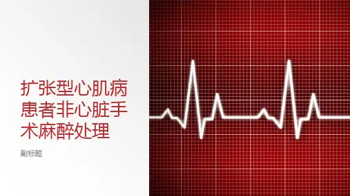 扩张型心肌病患者非心脏手术麻醉处理