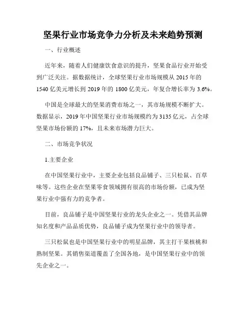 坚果行业市场竞争力分析及未来趋势预测