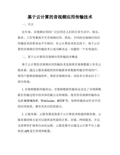 基于云计算的音视频应用传输技术