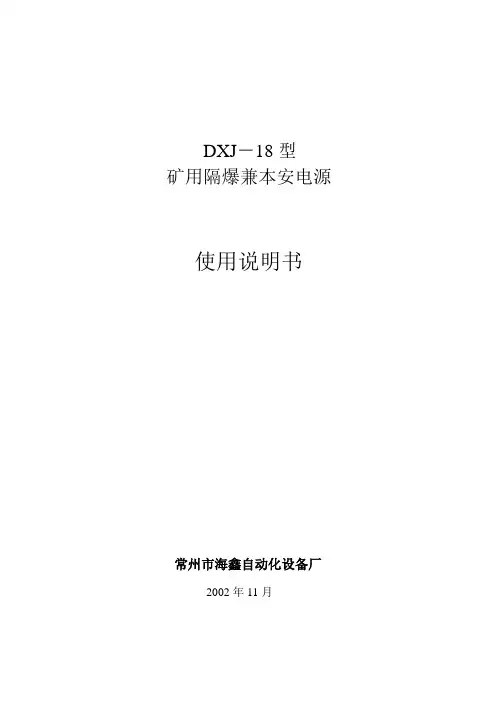 DXJ-24型矿用隔爆兼本安电源使用说明书