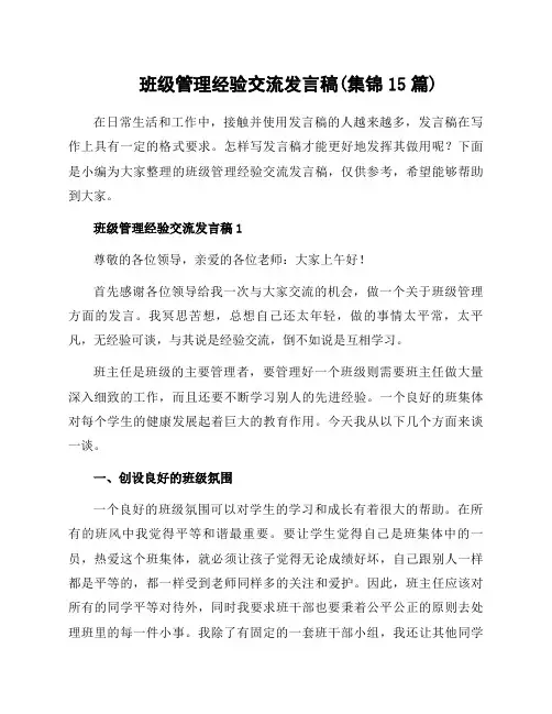 班级管理经验交流发言稿(集锦15篇)
