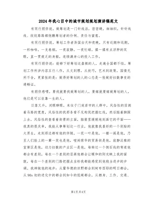 2024年我心目中的城市规划规划演讲稿范文(二篇)