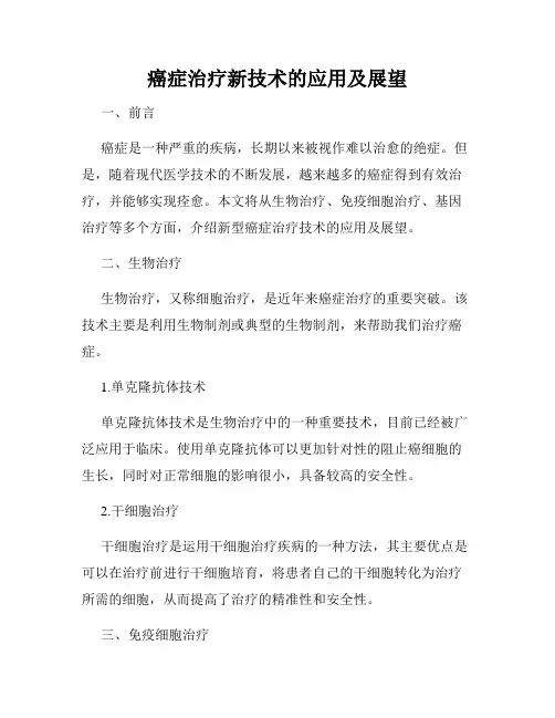 癌症治疗新技术的应用及展望