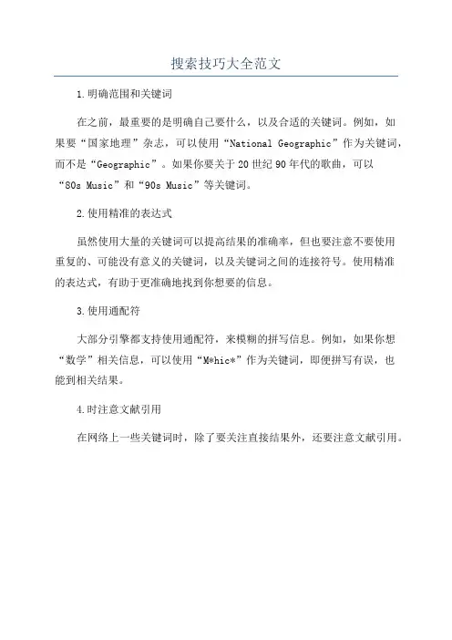 搜索技巧大全范文