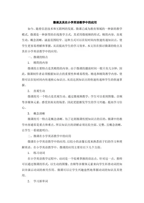 微课及其在小学英语教学中的应用