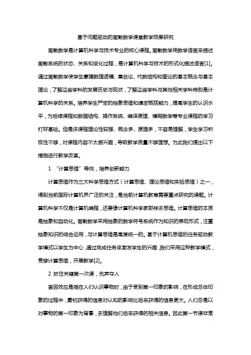 基于问题驱动的离散数学课堂教学效果研究