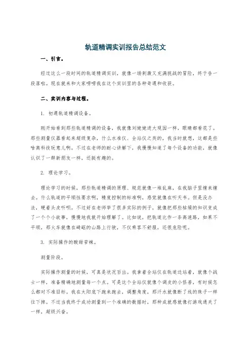 轨道精调实训报告总结范文
