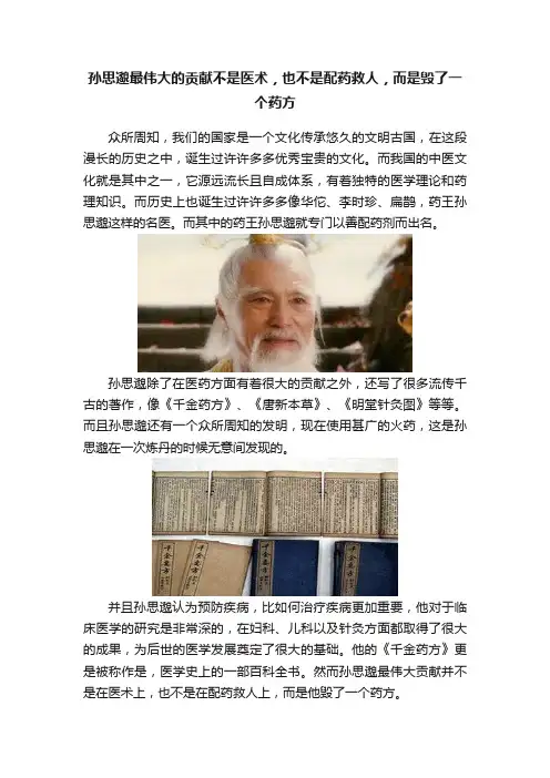 孙思邈最伟大的贡献不是医术，也不是配药救人，而是毁了一个药方