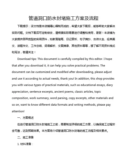 管道洞口防水封堵施工方案及流程