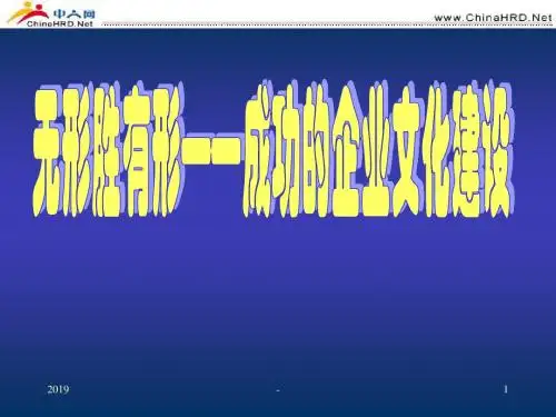 无形胜有形——成功的企业文化建设ppt课件