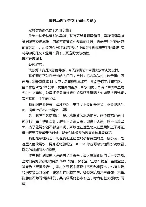 宏村导游词范文（通用5篇）