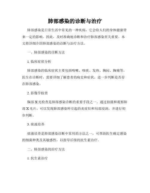 肺部感染的诊断与治疗