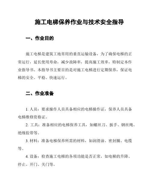 施工电梯保养作业与技术安全指导