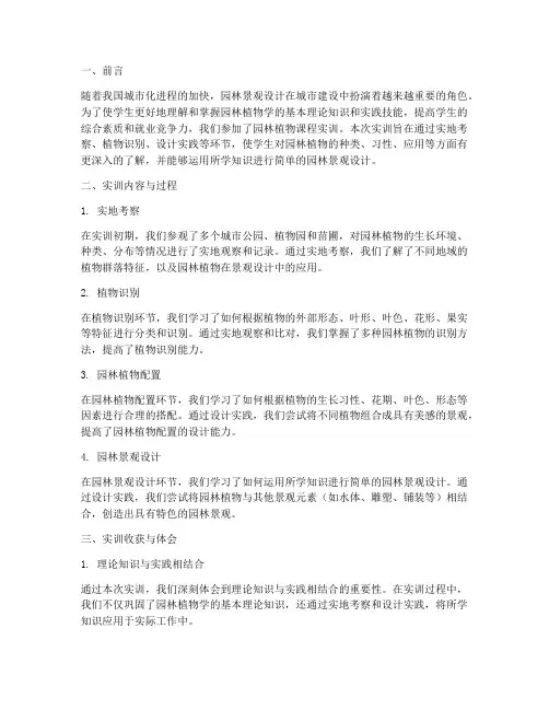 园林植物课程实训报告总结
