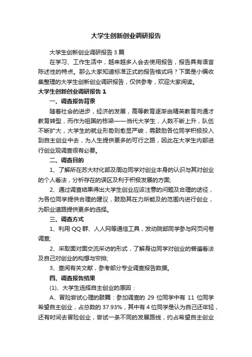 大学生创新创业调研报告