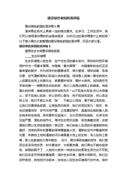 建设绿色家园的演讲稿