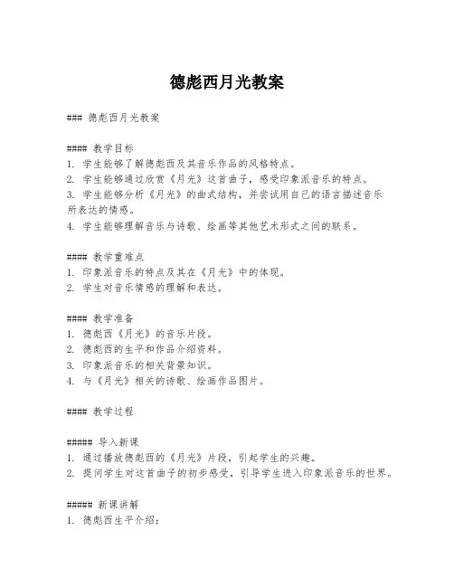德彪西月光教案