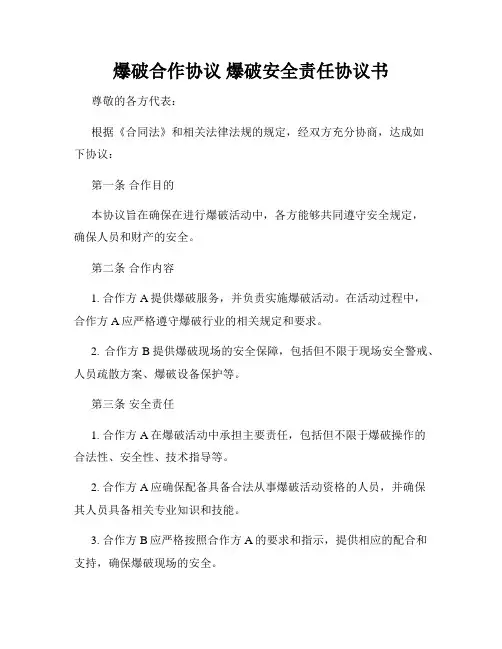 爆破合作协议 爆破安全责任协议书