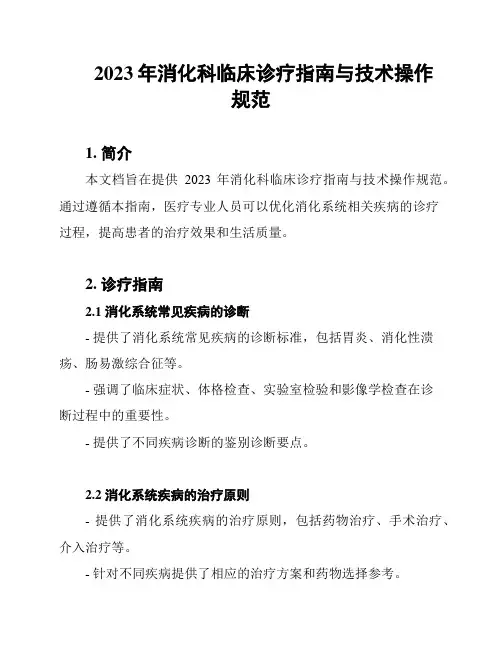 2023年消化科临床诊疗指南与技术操作规范