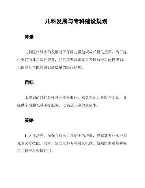 儿科发展与专科建设规划