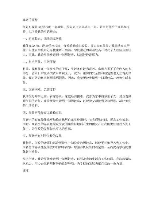 个人周转房申请书