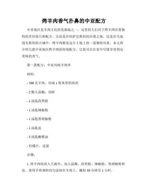 烤羊肉香气扑鼻的中亚配方