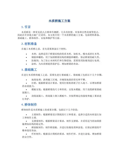 木质桥施工方案