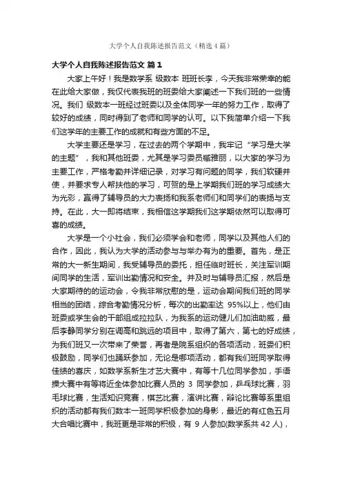 大学个人自我陈述报告范文（精选4篇）