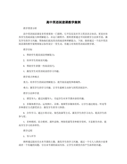 高中英语阅读课教学案例