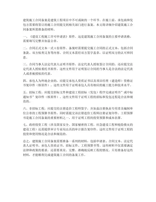 建筑施工合同备案所需材料