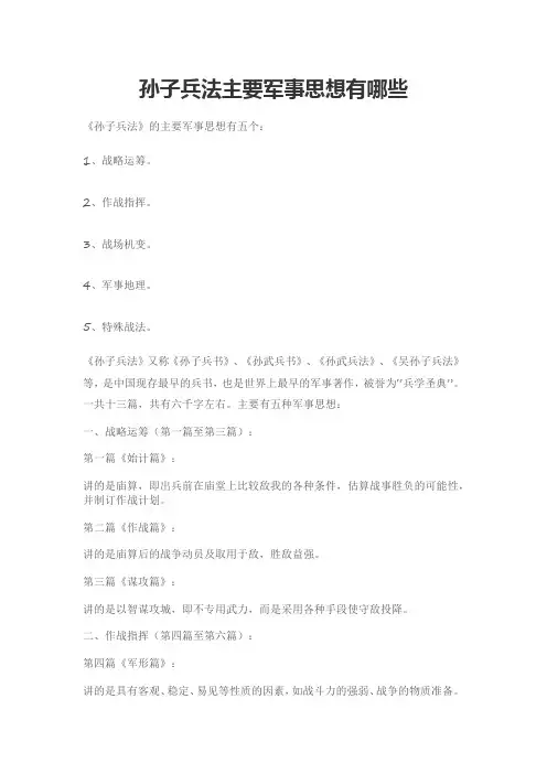 简述《孙子兵法》军事思想的主要内容
