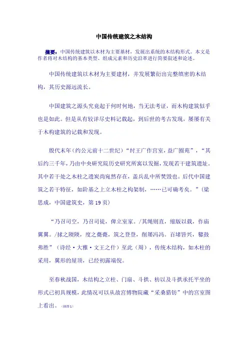 中国传统建筑之木结构