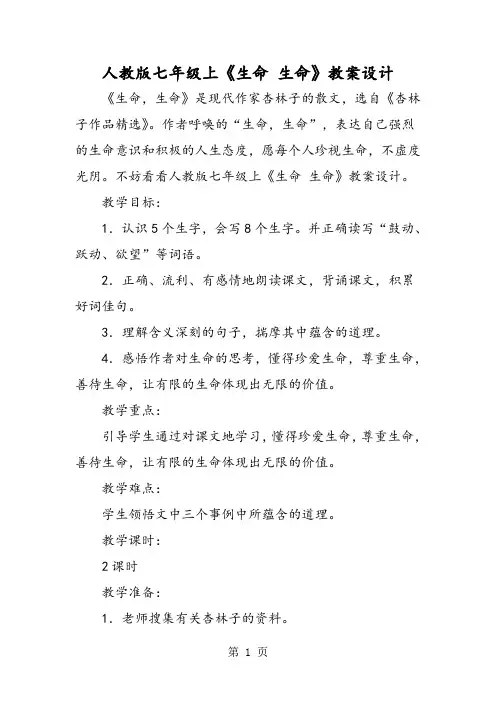 人教版七年级上《生命 生命》教案设计