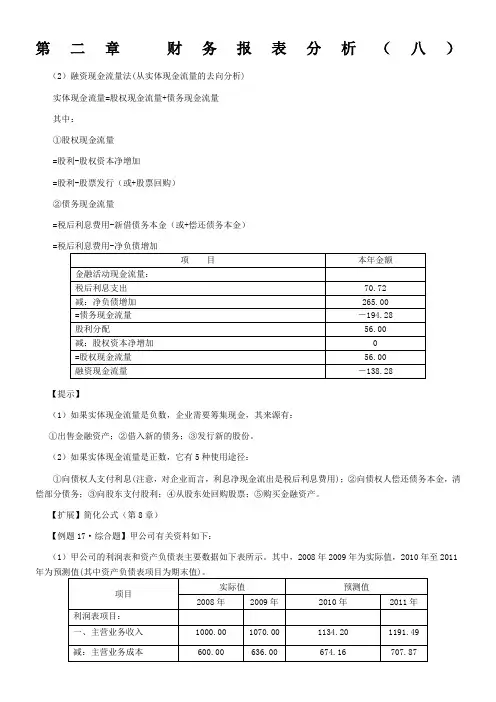 2015年CPA讲义《财管》第二章财务报表分析08
