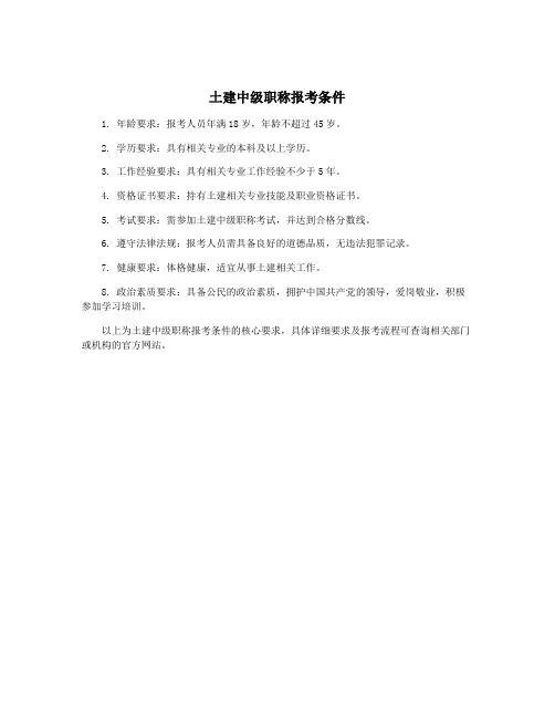 土建中级职称报考条件