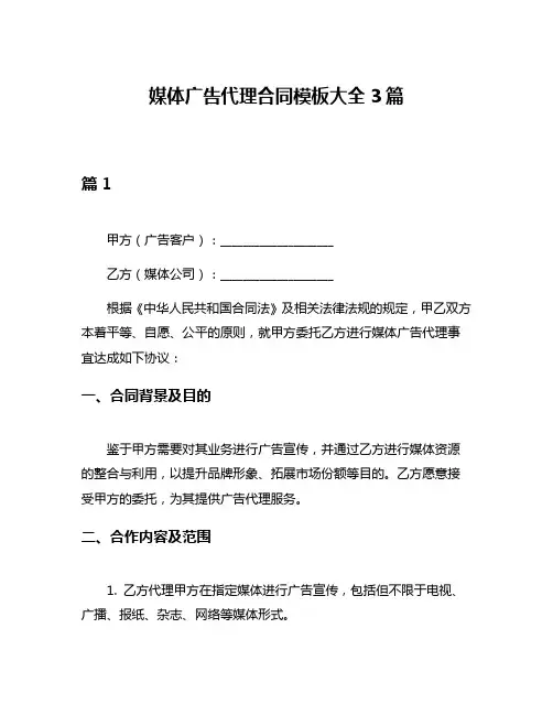 媒体广告代理合同模板大全3篇