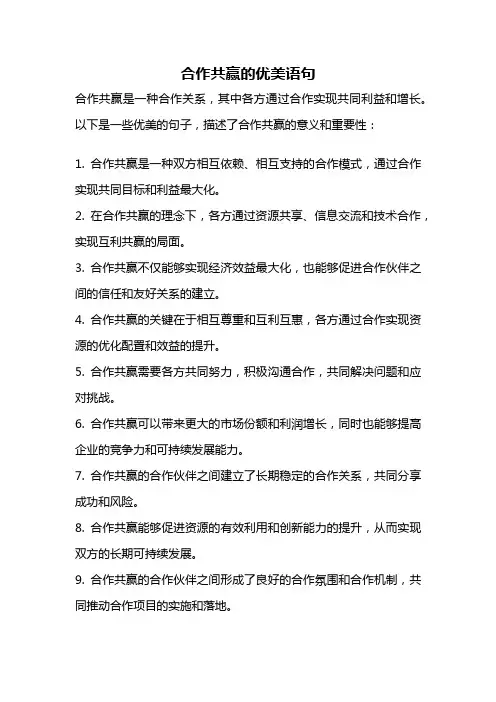 合作共赢的优美语句