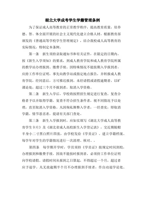 湖北大学成考学生学籍管理条例.doc
