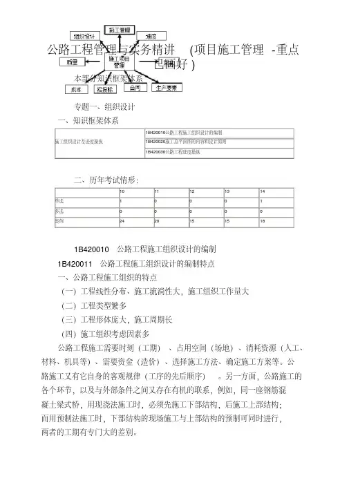 公路工程管理与实务精讲(项目施工管理-重点已画好)