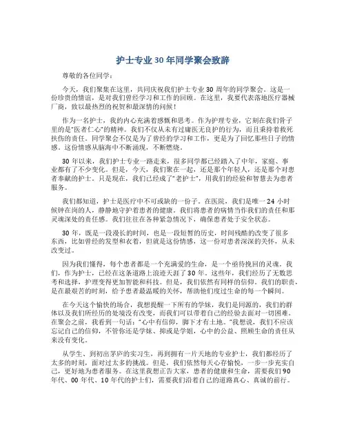 护士专业30年同学聚会致辞