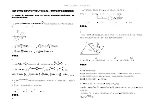 山西省吕梁市圪达上中学2021年高三数学文联考试题含解析