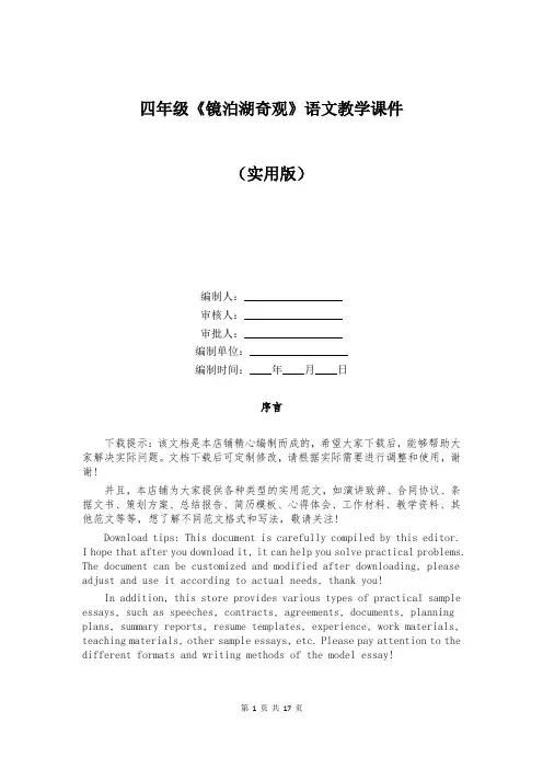 四年级《镜泊湖奇观》语文教学课件