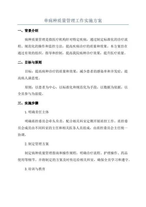 单病种质量管理工作实施方案