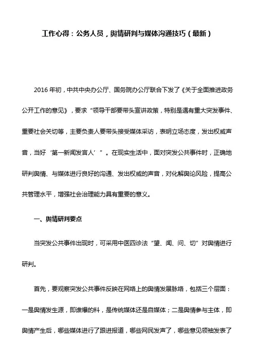 工作心得：公务人员,舆情研判与媒体沟通技巧(最新)