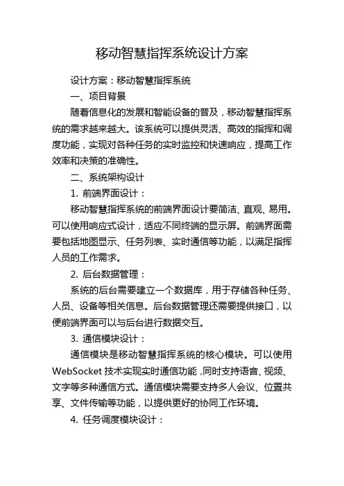 移动智慧指挥系统设计方案