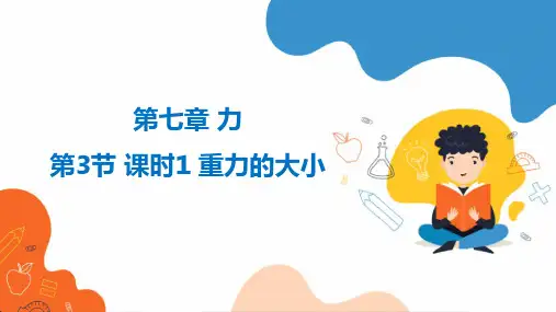 7.3 重力----重力的大小 课件  人教版物理八年级下册