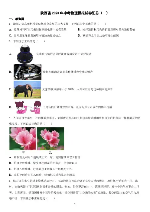 陕西省2023年中考物理模拟试卷汇总(一)及答案