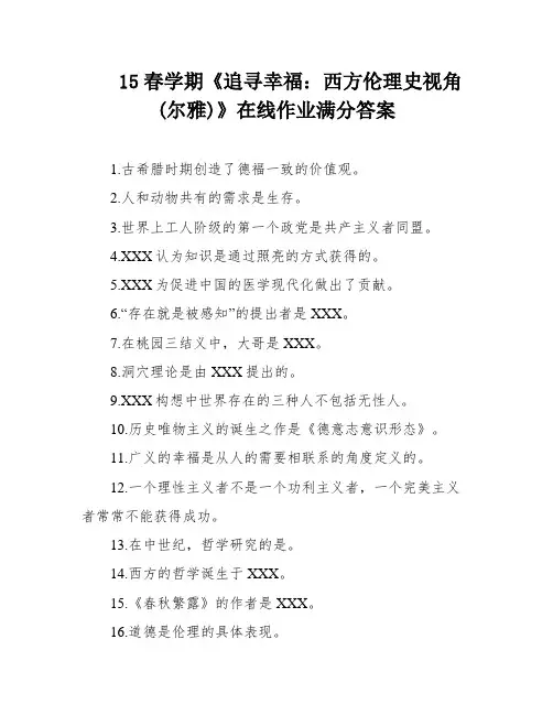 15春学期《追寻幸福：西方伦理史视角(尔雅)》在线作业满分答案