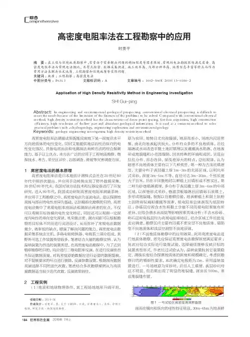 高密度电阻率法在工程勘察中的应用